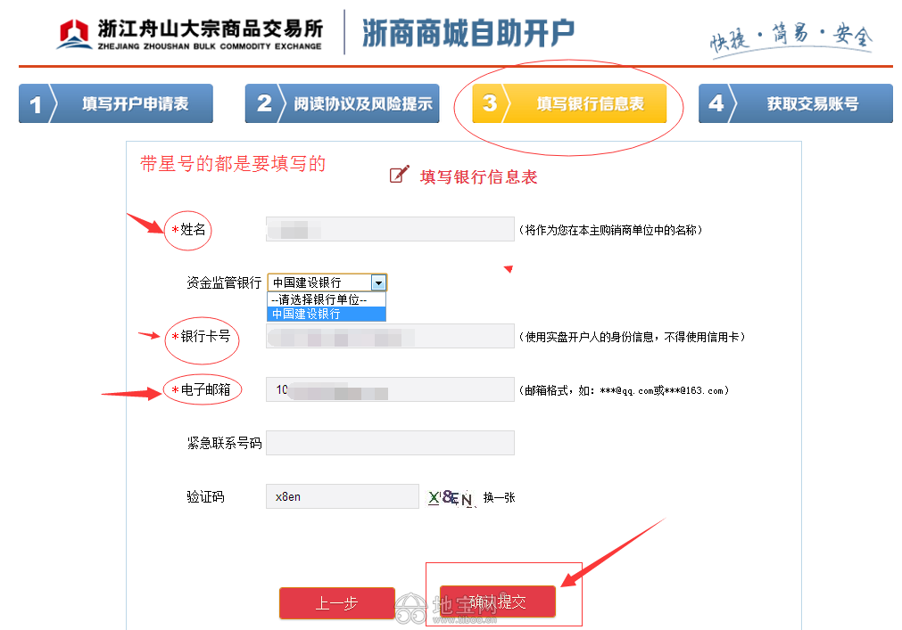 第五步:填写银行信息表(正确填写需要绑定的建行卡卡号)