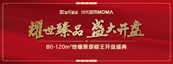 moma地暖景观楼王开盘在即