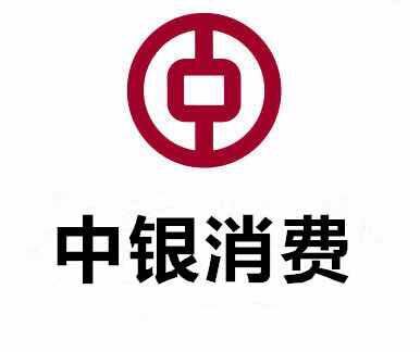 中银消费 (1) - 中银消费金融